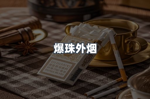 进口香烟