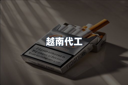 出口香烟